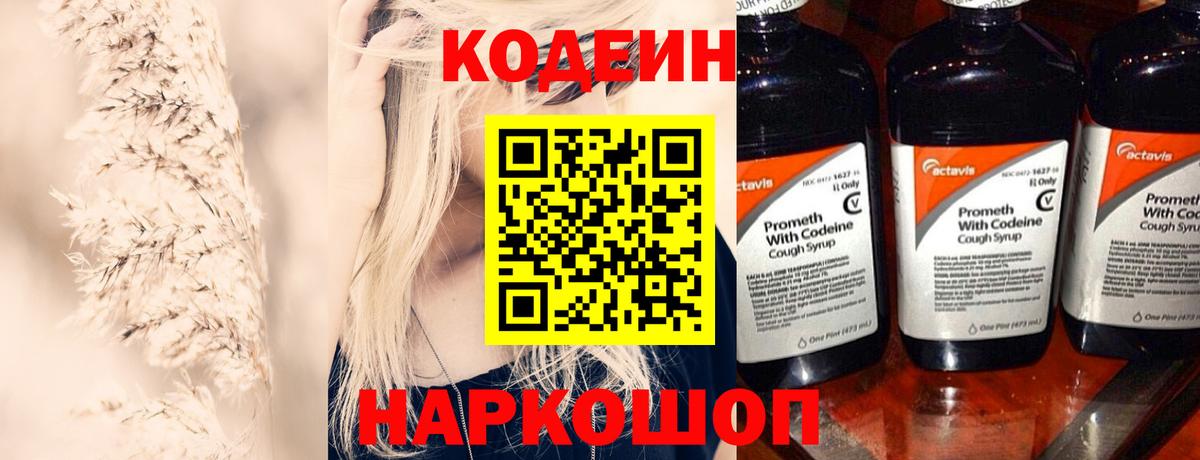 Кодеин Purple Drank  Вход с VPN  Кодеин напиток Lean (лин)  Пушкино 